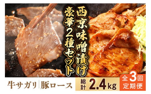 
            【3回定期便】【豪華2種セット】 牛サガリ肉 300g・豚 ロース 500g 西京味噌漬け セット  / 牛肉 さがり 豚肉 ろーす おかず 西京漬け / 南島原市 / はなぶさ [SCN112]
          