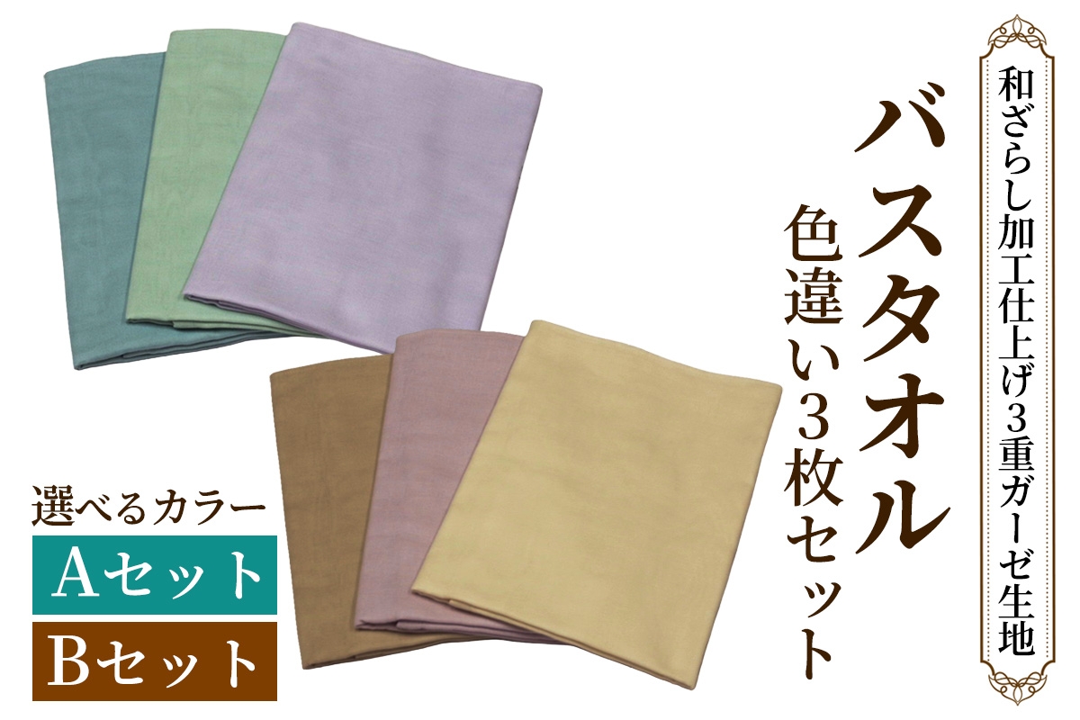 
                  和ざらし加工 バスタオル色違い 3枚セット《日本伝統の和ざらし加工仕上げ》｜綿100% 3重ガーゼ生地 両面ガーゼ 色違い バスタオル [1459-1461]
                