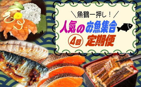 定期便【全4回/毎月お届け】魚鶴一押し！人気のお魚集合定期便（さば・銀鮭・うなぎ・海鮮丼）【tkb308】