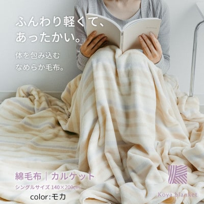 ふんわり軽くてあったかい　“karu−ket“　モカ【1486488】
