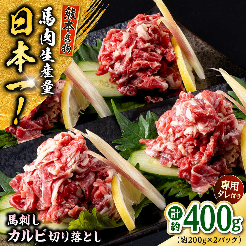 【ふるさと納税】熊本 馬刺し カルビ切り落とし 約400g (約200g×2P) カルビ 冷凍 馬刺し お土産 【株式会社 千興ファーム】[AYAF061]