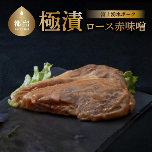 【バナナマンの早起きせっかくグルメ！！で紹介されました】【冷凍】富士湧水ポーク　極漬　豚ロース（赤味噌） 2パック（1パックに約120gx2枚入り）