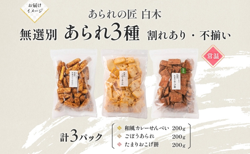 あられの匠白木 無選別 あられ 3種 詰め合わせ ごぼうあられ たまりおこげ餅 和風カレーせんべい 各200g入り 和菓子 米菓 おかき かきもち 煎餅 割れ 不揃い ご自宅用 訳あり 愛知県 名古屋
