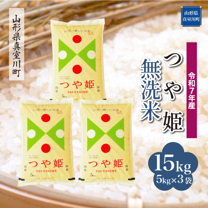 ＜令和7年産米＞ 特別栽培米 つや姫 【無洗米】 15kg （5kg×3袋） 配送時期指定できます！ 山形県真室川町