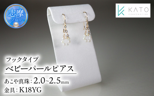 真珠 アクセサリー ピアス パール 2mm 以上 2.5mm 未満 ジュエリーK18 18金 伊勢 志摩 伊勢志摩 三重県 おしゃれ かわいい プレゼント 誕生日 おすすめ ギフト 結婚式 入学式 卒業式 希少 アコヤ真珠 アコヤ貝 ベビーパール / アコヤベビーパール フックタイプ
