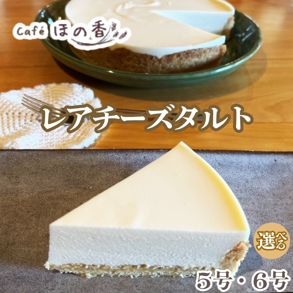 【ふるさと納税】Cafe ほの香 レアチーズタルト | 選べる 5号 6号 レアチーズ チーズケーキ タルト クリームチーズ 大人 オーガニック セット ケーキ スイーツ 菓子 お菓子 おしゃれ グルメ プレゼント ギフト 手作り お取り寄せ ふるさと