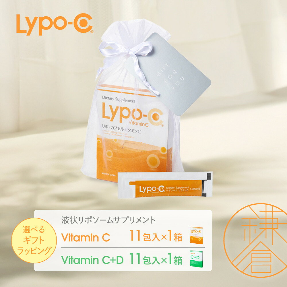 【ふるさと納税】【Lypo-C】リポ カプセル ビタミンC(11包入) &C+D(11包入)　MIX2箱 /MIX2箱 ギフト【ラッピング付】 | ビタミンC ビタミンD 健康 美容 サプリ サプリメント ビタミン 人気 リポソーム おすすめ LypoC Lypo-C リポシー 国産 液体 送料無料 神奈川 鎌倉