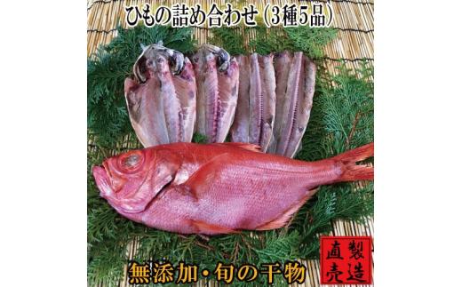 
（冷凍） 特選 ひもの 詰め合わせ 金目鯛 1224 ／ 山田屋海産 あじ さんま タイ 干物 静岡県 東伊豆町
