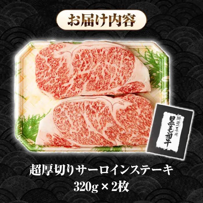 【全12回定期便】【A4～A5ランク】長崎和牛 超厚切り サーロインステーキ 640g（320g×2枚）《壱岐市》【シュシュ】 牛肉 和牛 国産 長崎和牛 ステーキ サーロイン 冷凍配送 霜降り [J