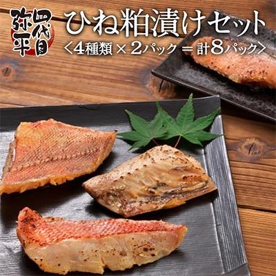 ふるさと納税 沼津市 四代目弥平　ひね粕漬けセット