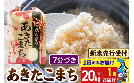 《令和7年産 新米受付》あきたこまち 7分搗き 20kg 秋田県産 こまちライン