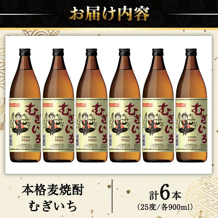 No.697 本格麦焼酎むぎいち(900ml×6本・計5.4L) 焼酎 酒 麦 麦焼酎 麹 こうじ ギフト 贈答 アルコール 25％ セット 常温 常温保存【小正醸造】