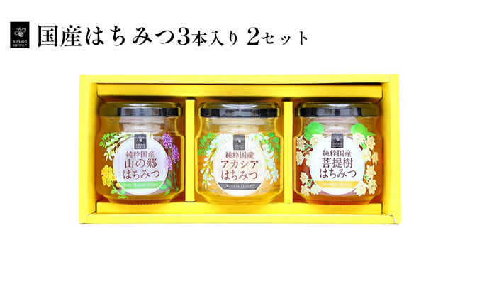 国産はちみつ120g　3本入り　2セット 蜂蜜 セット 