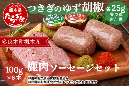 つきぎのゆず胡椒（25g×3個）& 鹿肉 ソ－セ－ジセット（100g×6本） 【 槻木 つきぎ ゆず 柚子胡椒 胡椒 ゆずこしょう 鹿肉 鹿 ソーセージ 】 068-0352