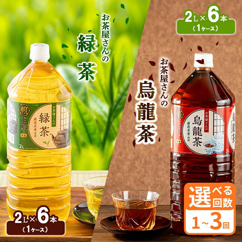 【ふるさと納税】【ふるさと納税】選べる回数 緑茶 烏龍茶 セット 2L 12本 お茶 煎茶 日本茶 ウーロン茶 飲み物 飲料 ドリンク ヘルシー 水分補給 飲みやすい ペットボトル飲料 純水仕立て ソフトドリンク　お届け：2週間以内に発送、定期便は寄附の翌月よりお届け。