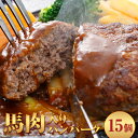 馬肉入り手作りハンバーグ(約150g×15個) 馬肉ハンバーグ 肉の宮本《45日以内に順次出荷(土日祝除く)》惣菜 おかず 肉