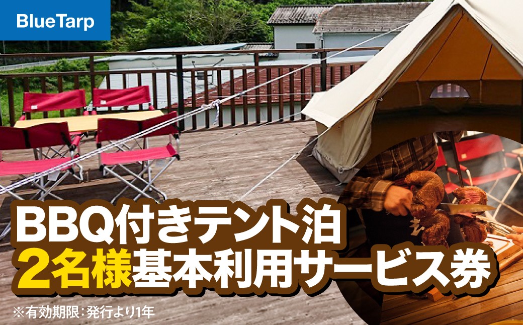 
                  【BlueTarp】BBQ付きテント泊 2名様基本利用サービス券 HNNC004
                