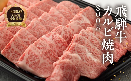 飛騨牛カルビ焼肉用（800g）最高級 国産 牛肉 ブランド牛  和牛 大容量 焼き肉用 おすすめ 贈答 ギフト 【冷凍】