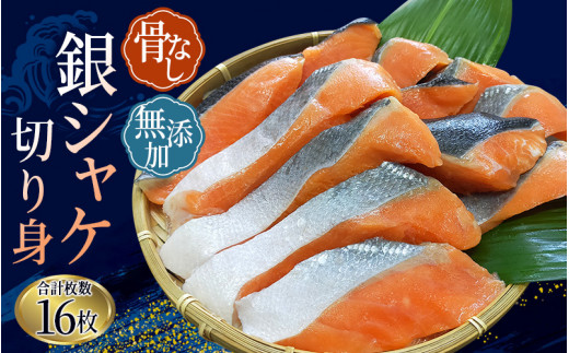 骨無し 無添加 銀シャケ 切身 約800g（200g×4パック 16枚）/ 鮭 シャケ しゃけ 骨なし 冷凍 魚 魚介 人気 小分けできる ごはんのお供 ふっくらとした やわらかい 美味しい【nss5