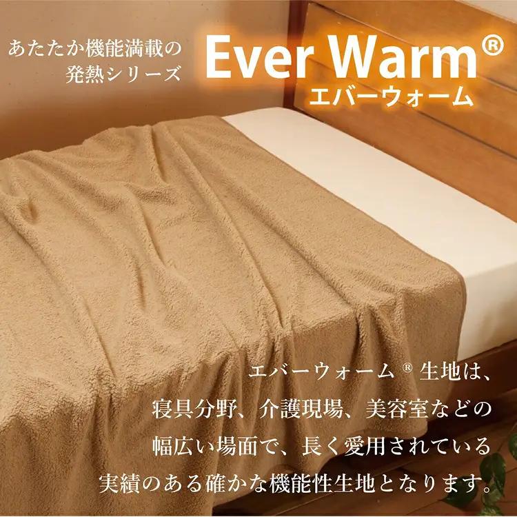 エバーウォーム毛布 シングル（キャメル）