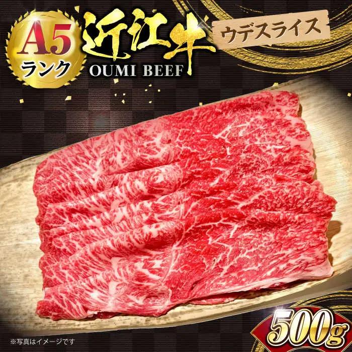 近江牛ウデスライス500g[AQCS003] 近江牛 牛肉