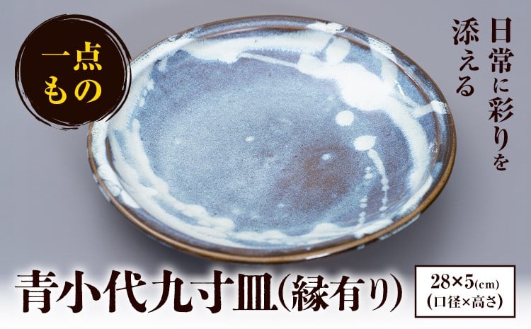 
            青小代九寸皿(縁有り) 小代焼 中平窯 青小代九寸皿  1個 《30日以内に出荷予定(土日祝除く)》 熊本県荒尾市 小代焼 中平窯 
          