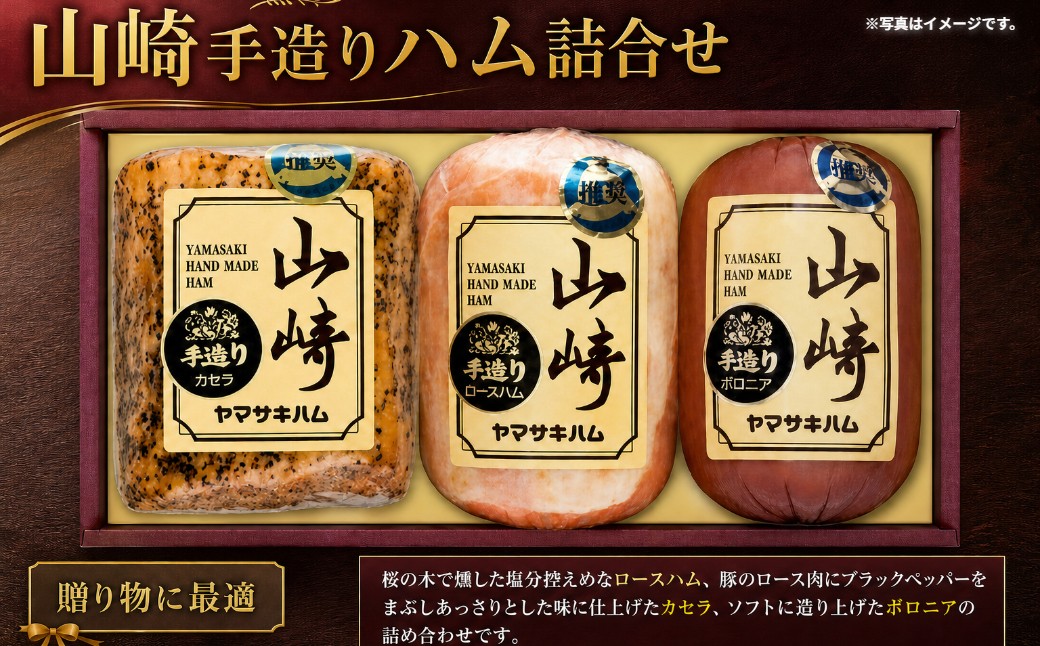 
O-53 山崎ハム　ハム詰め合せ
