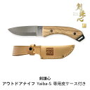 【ふるさと納税】[剣謙心] アウトドアナイフ Yaiba-S 専用皮ケース付き キャンプ用品 アウトドア用品 【019S060】