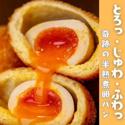 とろり半熟 × じゅわっと旨味 の〈まるごと半熟煮卵パン10個セット〉【配送不可地域：離島】【1697367】