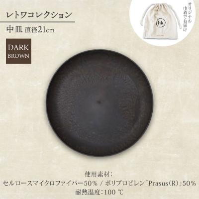 ふるさと納税 高石市 《中皿1枚 直径21cm/ダークブラウン》 レトワコレクション プレート 隈研吾デザイン |  | 03