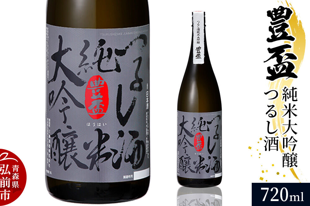 日本酒 豊盃 純米大吟醸 つるし酒 720ml×1本 [純米大吟醸 吟醸 日本酒 雫酒 袋吊り 濃厚 おいしい お酒 さけ 酒 美味]
