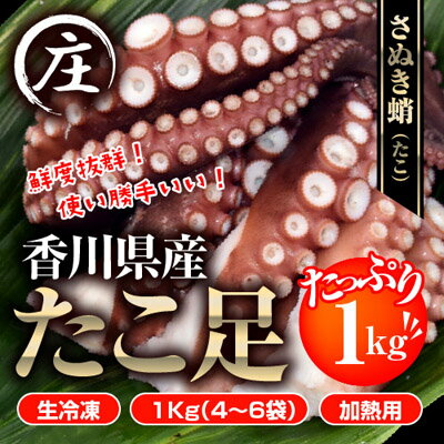 【ふるさと納税】鮮度抜群！使い勝手いい！香川県産　たこ足生冷凍 1kg（3～5袋）（加熱用） 魚貝類 魚介類 タコ 蛸 シーフード 　お届け：ご寄附（入金）確認後、2週間以内に配送いたします。