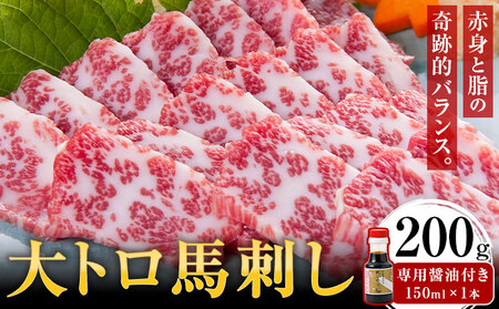 大トロ馬刺し 200g パック数不定 (専用醤油付き150ml×1本) 桜屋 《30日以内に出荷予定(土日祝除く)》 熊本県 山江村 送料無料 肉 馬肉 馬さし