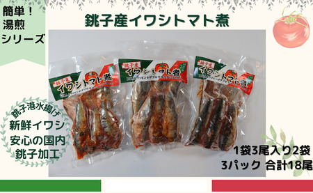 食べてみて！バジル香る 銚子産イワシのオイルサーディンとトマト煮のセット 新鮮 銚子 いわし イワシ 鰯 オイルサーディン アヒージョ パスタ トマト バジル 湯煎 簡単 調理 アウトドア 千葉県 銚