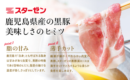 【鹿児島県産】黒豚 しゃぶしゃぶ用 肩ローススライス 1kg(500g×2) お肉 豚肉 鍋 しゃぶしゃぶ 冷凍 国産 スターゼン 南さつま市 国産豚肉 ロース 豚しゃぶ 鍋用 お取り寄せ