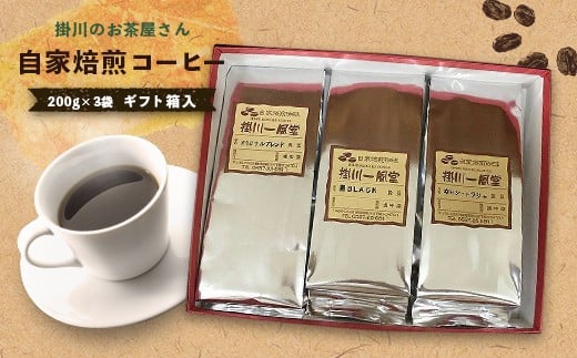 ６０２５　①豆  掛川のお茶屋さん 自家焙煎コーヒー 200g × 3袋 ギフト箱入 掛川一風堂 自家焙煎珈琲