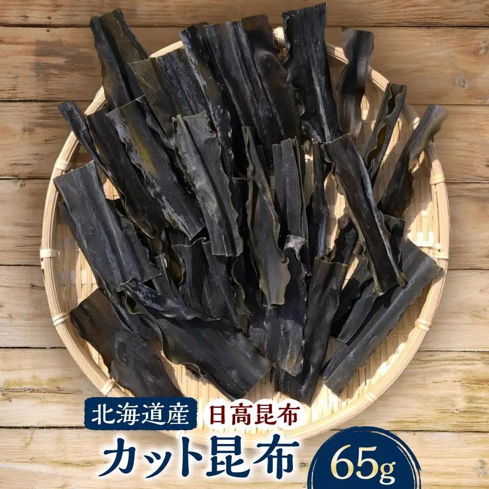 カット昆布  65g×1袋　【カネオ成栄丸】 昆布