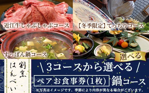 すっぽん鍋コース・ペアお食事券(1枚)【m50-03-A】【大阪北摂箕面割烹はんべい】
