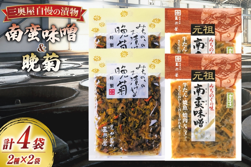 
                  お漬物 味噌 晩菊 90g 2袋 南蛮味噌 90g 2袋 計4袋 360g [三奥屋 山形県 高畠町 tk06ays620019] 詰め合わせ 特製 漬け物 つけもの 味付き みそ みそ汁 セット ご飯のお供 メール便
                