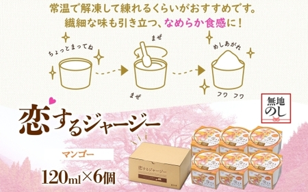 【ジェラート醍醐桜】＜熨斗有＞恋するジャージー マンゴー 6個セット / 岡山 真庭 醍醐桜 極上スイーツ 濃厚 プレゼント 贈答 デザート ギフト ジャージー牛 ミルク マンゴー ジェラート おやつ