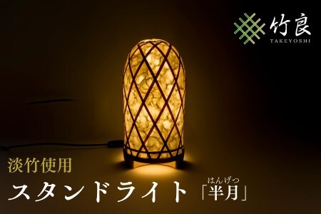 0310101 竹細工照明 スタンドライト ～半月・淡竹～