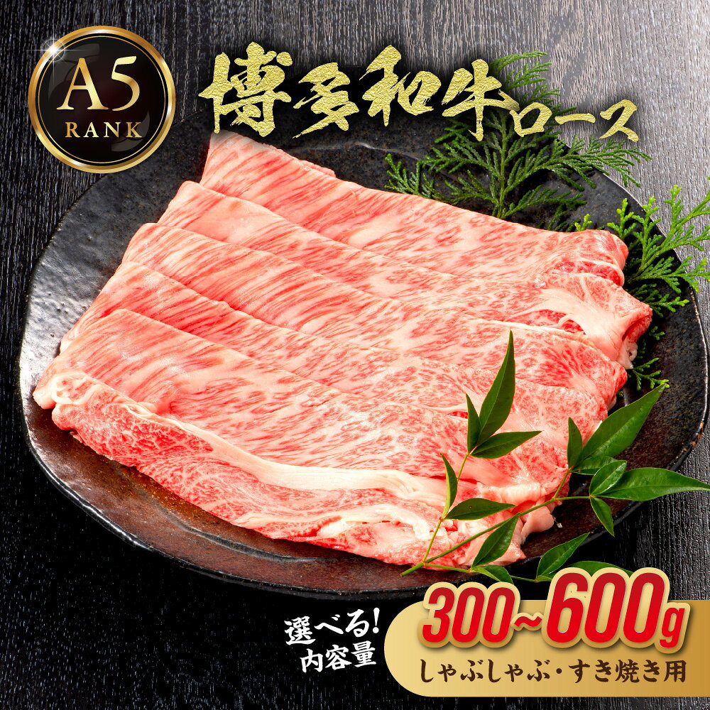 【ふるさと納税】＜選べる内容量＞博多和牛ロース 300g 400g 500g 600g（しゃぶしゃぶ・すき焼き用）【伊豆丸商店】送料無料 黒毛和牛 ロース すき焼き しゃぶしゃぶ 柔らかい ジューシー 贅沢 ごちそう