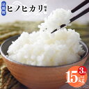 【ふるさと納税】【定期便】奈良県産 ヒノヒカリ 精米 5kg x3回 合計 15kg 【3回お届け】| 米 こめ コメ お米 オコメ おこめ 奈良県 御杖村 白米 ひのひかり