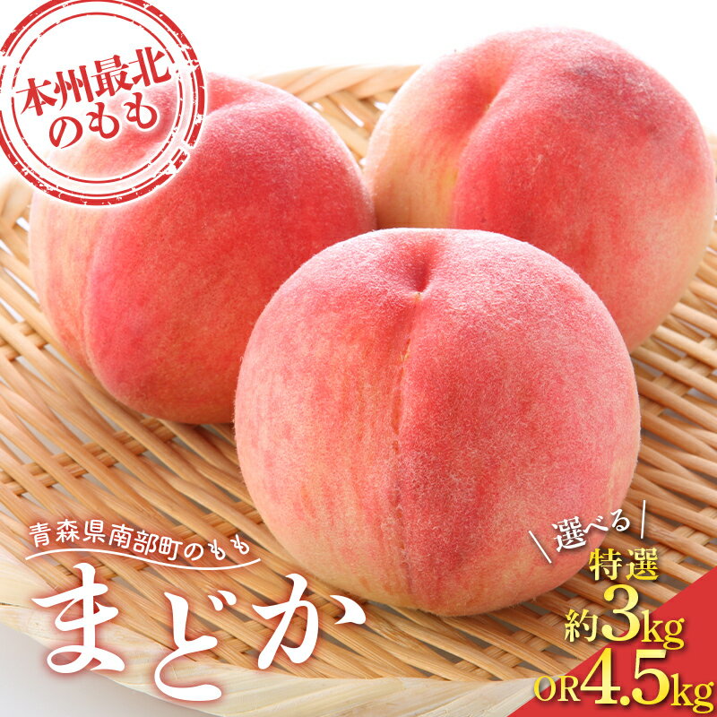 【ふるさと納税】 ≪先行予約≫ ≪選べる容量≫ もぎたて発送 桃 まどか 特選 (大玉) 約3kg (7～11個) 約4.5kg (10～15個) 【誠果園】 もも モモ 青森県 南部町 三戸 南部 果物 くだもの フルーツ F21U-672var