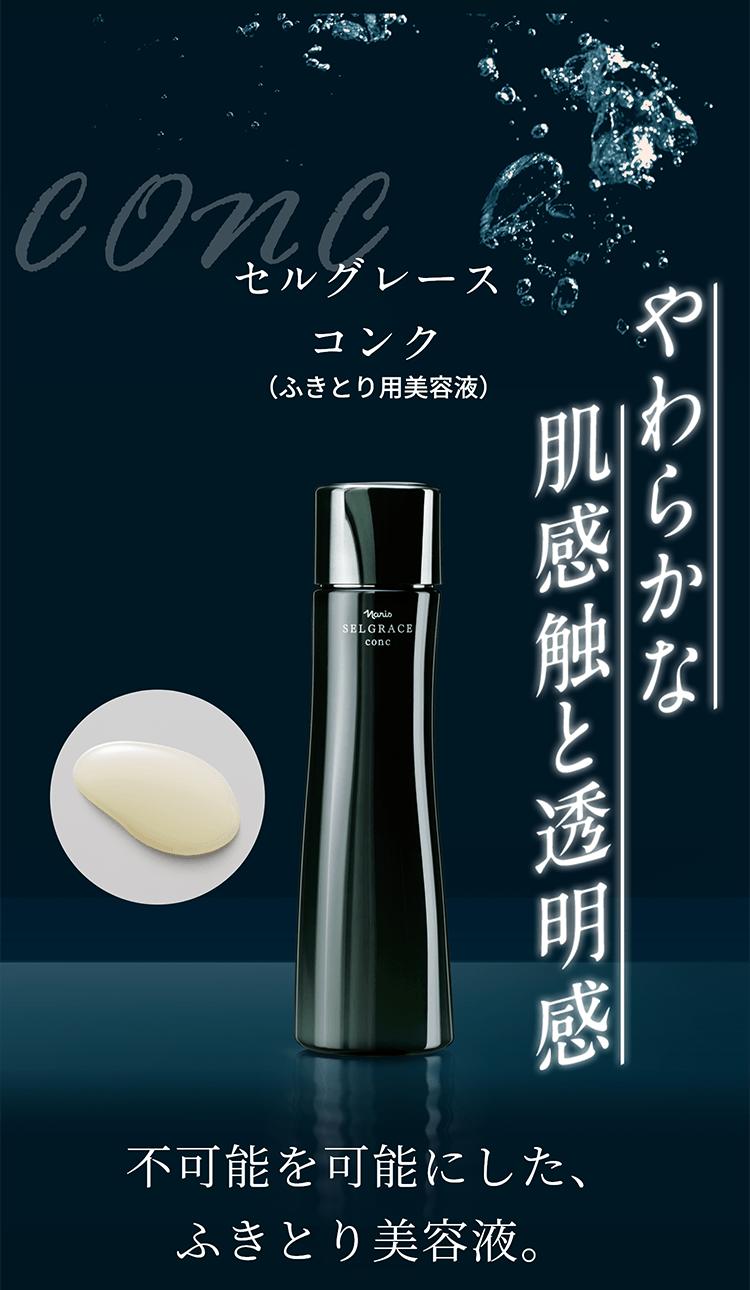 セルグレース コンク