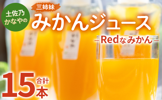 土佐乃かなやのみかんジュース Redなみかん 合計15本 - 柑橘 ミカン 果物 フルーツ 濃厚 果汁 100％ ストレート 飲料 合同会社Benifare 高知県 香南市 be-0076