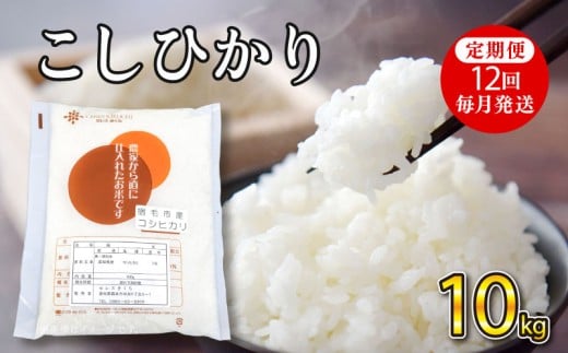 令和7年産コシヒカリ 10kg  定期便12回(毎月発送)