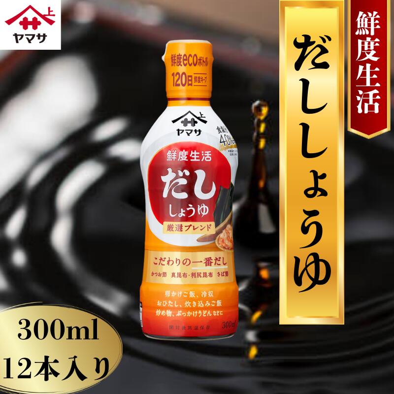 【ふるさと納税】 ヤマサだししょうゆ 12本(1本300ml) しょうゆ 醤油 調味料 家庭用 おかず 料理 グルメ ヤマサ ヤマサ醤油 だししょうゆ 出汁醤油 出汁 千葉 銚子 大豆 櫻井謙二商店
