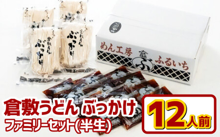 『倉敷うどん ぶっかけ』ファミリーセット半生12人前【うどん 人気うどん ぶっかけうどん ファミリー 家族用 ぶっかけ 岡山県 倉敷市】