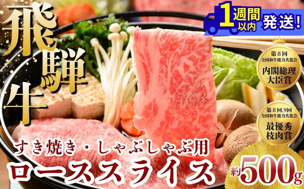 
                  飛騨牛 ローススライス（すきやき・しゃぶしゃぶ用）約500g｜飛騨牛牛肉 飛騨牛ロース 飛騨牛すきやき 飛騨牛しゃぶしゃぶ ロース牛肉 ロースすきやき ロースしゃぶしゃぶ スライス牛肉 スライスロース スライスすきやき スライスしゃぶしゃぶ すきやき牛肉 しゃぶしゃぶ牛肉 ロース ろーす ロース肉 ローススライス すき焼き スキヤキ しゃぶしゃぶ※北海道・沖縄・離島への配送不可
                